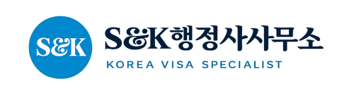 S&K행정사사무소