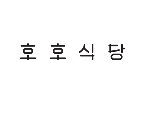 호호식당 대학로