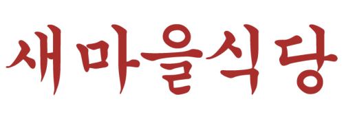 약수역점새마을식당