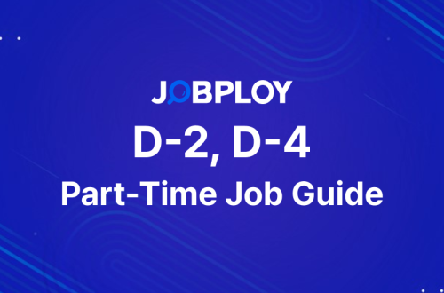 2025년 외국인 유학생(D-2) · 일반연수생(D-4) 시간제 취업(아르바이트) 허가 가이드