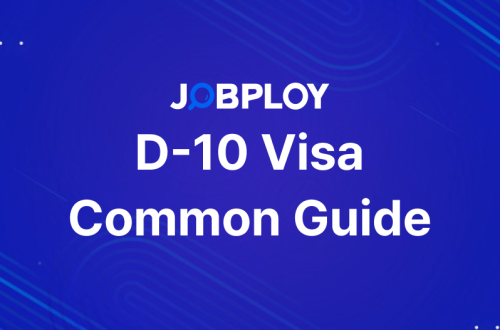 D-10 အလုပ်ရှာဖွေသူဗီဇာအတွက် ပြီးပြည့်စုံသောလမ်းညွှန်- ဘွဲ့ရပြီးနောက် အလုပ်အကိုင်အောင်မြင်စေရန် မရှိမဖြစ်လမ်းညွှန် (ဇန်နဝါရီ ၂၀၂၆)