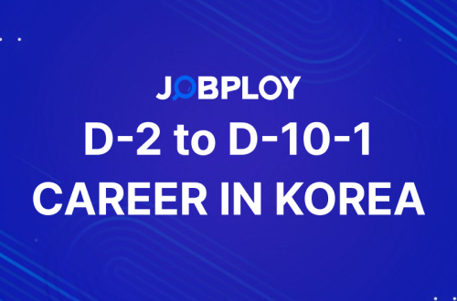 외국인 유학생 D10-1 구직비자 변경 및 전문취업 비자 전환 가이드