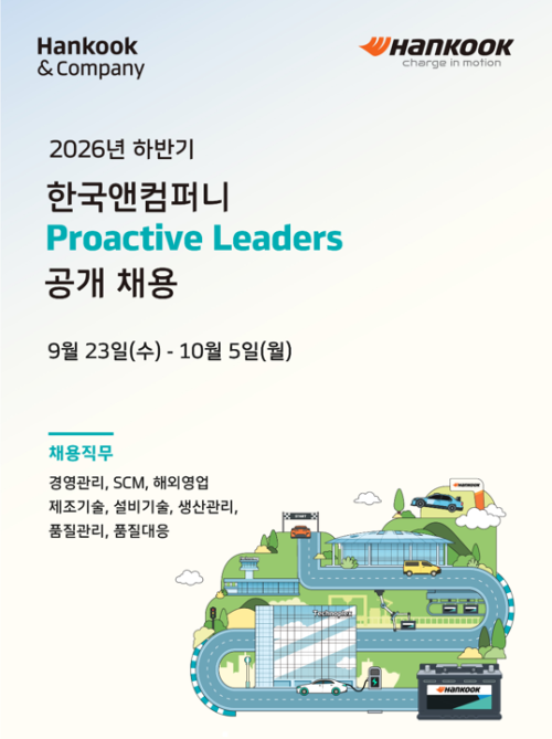 [စက်တင်ဘာ ၂၃ ရက်တွင် စတင်] Hankook & Company နိုင်ငံခြားကျောင်းသားများအတွက် အလုပ်ခေါ်ယူမှု